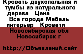 Кровать двухспальная и тумбы из натурального дерева › Цена ­ 12 000 - Все города Мебель, интерьер » Кровати   . Новосибирская обл.,Новосибирск г.